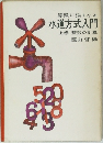 水道方式入門