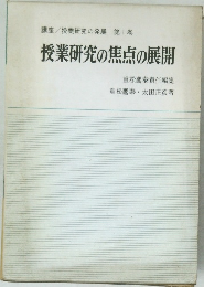 講座/授業研究の発展　第1巻　授業研究の焦点の展開
