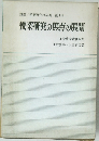 講座/授業研究の発展　第1巻　授業研究の焦点の展開