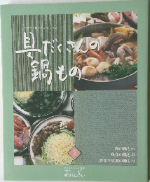 具だくさだくさんの鍋もの2