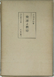 発達と教育