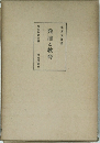 発達と教育