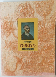 ゴッホ  ひまわり  特別展観