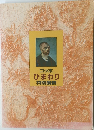 ゴッホ  ひまわり  特別展観