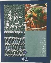 季節の魚のおかず