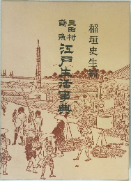 江戸生活事典