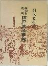 江戸生活事典