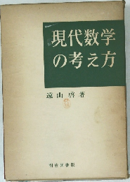 現代数学の考え方