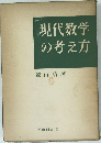 現代数学の考え方