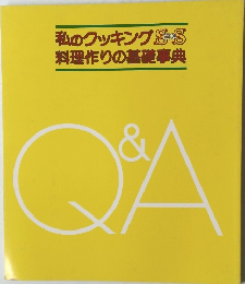 私のクッキング  料理作りの基礎事典　Q＆A