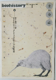 biohistory　VOL.2　No1　1994年4月号