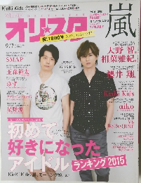 オリスロ嵐　2015年9月7日号　No.33