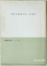 神宮大麻頒布向上資料集　神職教養シリーズ12
