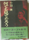 何でも見てやろう