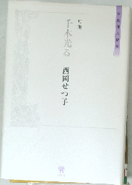 千木光る