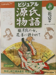 週刊 ビジュアル源氏物語　45　花宴1