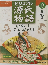 週刊 ビジュアル源氏物語　45　花宴1