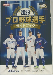 2023プロ野球選手　ガイドブック