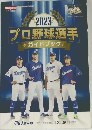 2023プロ野球選手　ガイドブック