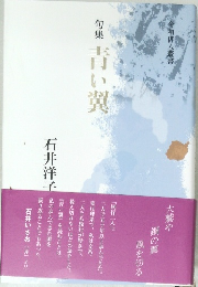 句集　青い翼