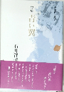 句集　青い翼
