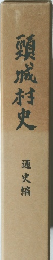 頸城村史　通史編