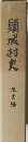 頸城村史　通史編