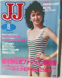 JJ　ジェイ・ジェイ　1984年8月号