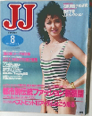 JJ　ジェイ・ジェイ　1984年8月号