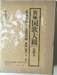 新編国歌大観　第四巻