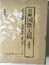 新編国歌大観　第四巻