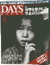 DAYS　JAPAN　2005年12月号