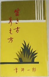 生き方考え方