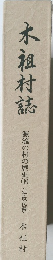 木祖村誌　源流の村の歴史　下