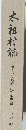 木祖村誌　源流の村の歴史　下