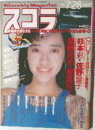 スコラ 1988年7月28日号