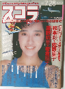 スコラ 1988年7月28日号