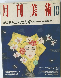 月刊美術 1989年10月号 No.169
