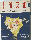 月刊美術 1989年10月号 No.169