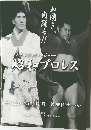 ノスタルジック・メジャー 昭和プロレス
