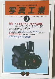写真工業 1999年9月号 Vol.57 No.9