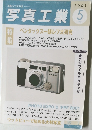 写真工業　2001年5月号