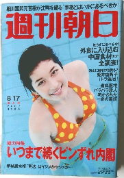 週刊朝日　2007年8/17号