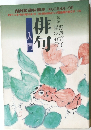 俳句　鷹羽狩行