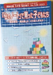 道徳教育　2003年5月号　No.536