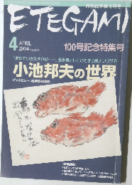 ETEGAMI　2004年4月号 no.100