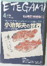 ETEGAMI　2004年4月号 no.100