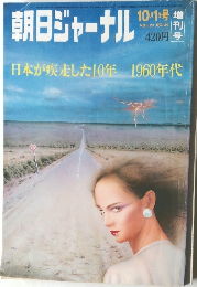 朝日ジャーナル　10/1号　Vol.23　No.39