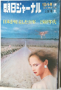 朝日ジャーナル　10/1号　Vol.23　No.39