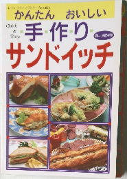 かんたん おいしい　手作りサンドイッチ